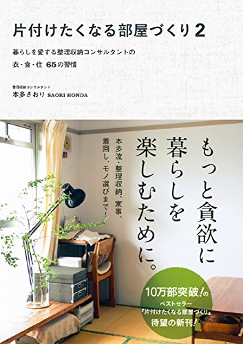 片付けたくなる部屋づくり 2 ~暮らしを愛する整理収納コンサルタントの衣・食・住65の習慣~ (美人開花シリーズ) [Feb 12， 2014] 本多 さおり