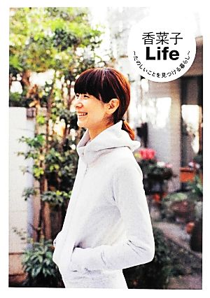 香菜子Life ~たのしいことを見つける暮らし~ (美人開花シリーズ) [Apr 13， 2014] 香菜子