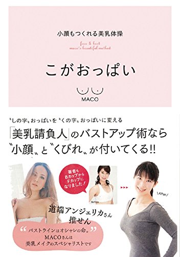 小顔もつくれる美乳体操 こがおっぱい (美人開花シリーズ) [May 28， 2014] MACO