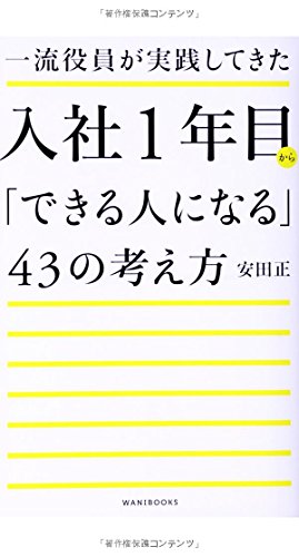 一流役員が実践してきた 入社1年目から「できる人になる」43の考え方 [May 12， 2014] 安田 正