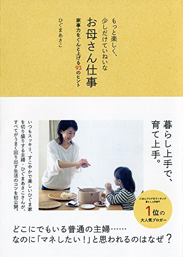 もっと楽しく、少しだけていねいなお母さん仕事 -家事力をぐんと上げる93のヒント- (正しく暮らすシリーズ) [Aug 22， 2014] ひぐま あさこ