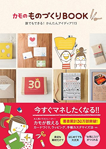 カモのものづくりBOOK -誰でもできる! かんたんアイディア113- [Jul 29， 2014] カモ