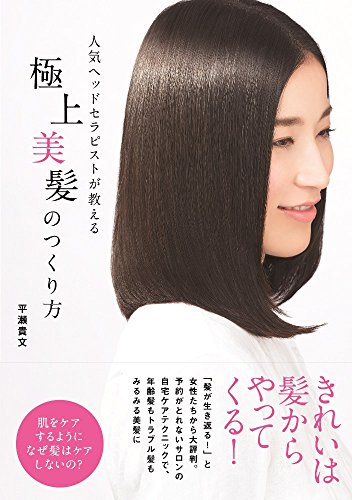 人気ヘッドセラピストが教える 極上美髪のつくり方 (ワニプラス) [Jul 14， 2014] 平瀬 貴文