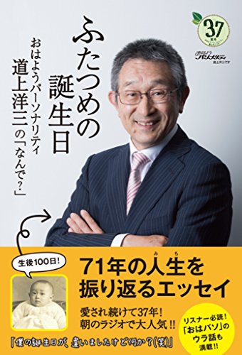 ふたつめの誕生日 -おはようパーソナリティ道上洋三の「なんで」- [Jul 10， 2014] 道上 洋三