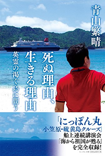 死ぬ理由、生きる理由 -英霊の渇く島に問う- (ワニプラス) [Aug 12， 2014] 青山 繁晴