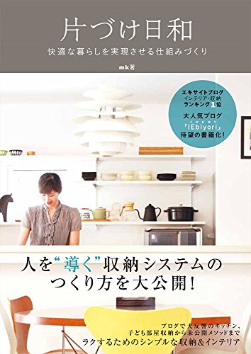 片づけ日和 -快適な暮らしを実現させる仕組みづくり- (正しく暮らすシリーズ) [Aug 27， 2014] mk