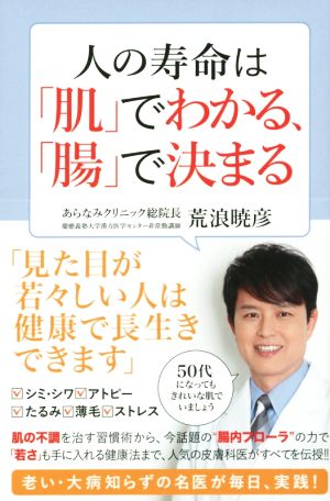 人の寿命は「肌」でわかる、「腸」で決まる 荒浪 暁彦
