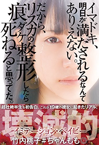 イマドキ、明日が満たされるなんてありえない。 だから、リスカの痕ダケ整形したら死ねると思ってた。 [Nov 07， 2014] 竹内 桃子