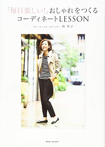 「毎日楽しい! 」おしゃれをつくるコーディネートLESSON (美人開花シリーズ) [Mar 18， 2015] 林 智子