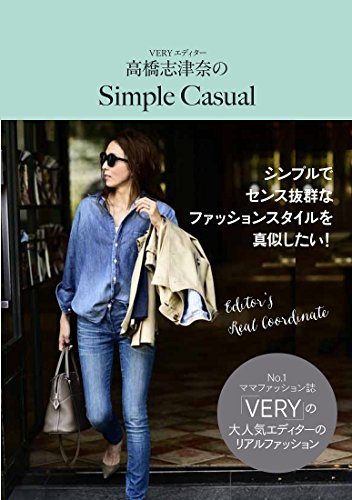 ＶＥＲＹエディター 高橋志津奈のSimple Casual (美人開花シリーズ) [Feb 20， 2015] 高橋 志津奈