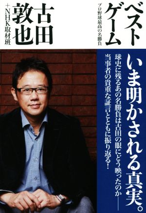 ベストゲーム プロ野球最高の名勝負 (ヨシモトブックス) 古田 敦也; NHK取材班