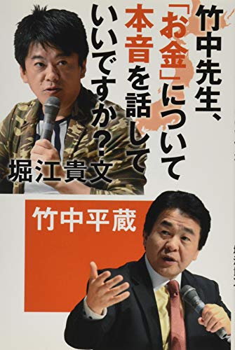 竹中先生、「お金」について本音を話していいですか [Feb 27， 2015] 堀江 貴文; 竹中 平蔵