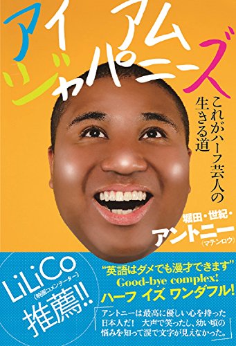 アイ アム ジャパニーズ -これがハーフ芸人の生きる道- (ヨシモトブックス) 堀田・世紀・アントニー