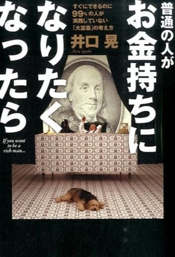 普通の人がお金持ちになりたくなったら 井口 晃