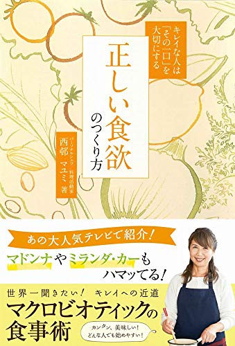 キレイな人は「その一口」を大切にする 正しい食欲のつくり方 (正しく暮らすシリーズ) [May 18， 2015] 西邨 マユミ