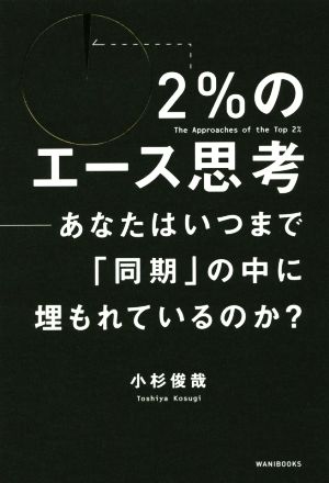 ２％のエース思考 - あなたはいつまで「同期」の中に埋もれているのか？ - [May 27， 2015] 小杉 俊哉