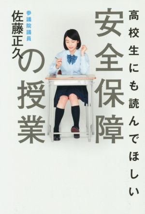高校生にも読んでほしい安全保障の授業 [Aug 05， 2015] 佐藤 正久