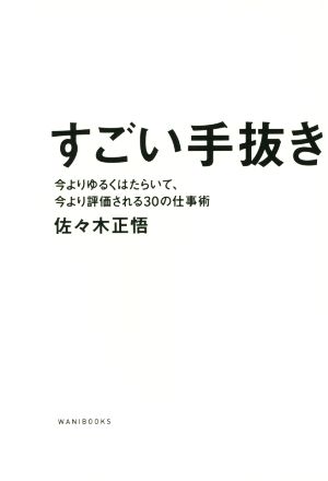 すごい手抜き - 今よりゆるくはたらいて、今より評価される30の仕事術 - [Dec 04， 2015] 佐々木 正悟