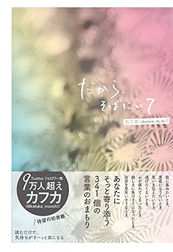 だから、そばにいて [Sep 18， 2015] カフカ