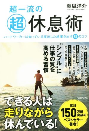 超一流の超休息術 - ハードワーカーは知っている突出した結果を出す51のコツ - 潮凪 洋介