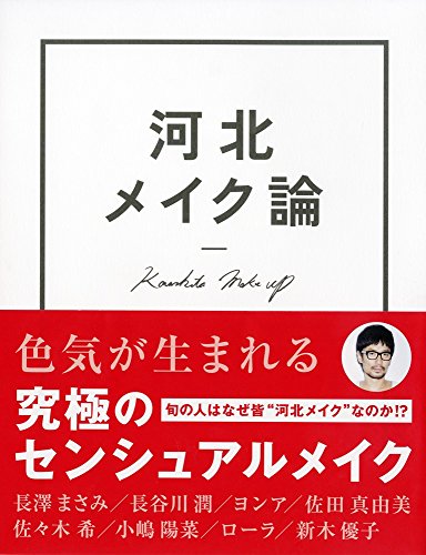 河北メイク論 [Sep 10， 2015] 河北 裕介