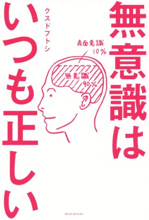 無意識はいつも正しい [単行本（ソフトカバー）] [Aug 27， 2015] クスド フトシ