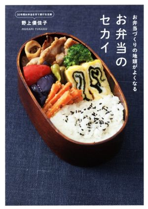 お弁当づくりの地頭がよくなる お弁当のセカイ (正しく暮らすシリーズ) [Nov 03， 2015] 野上 優佳子