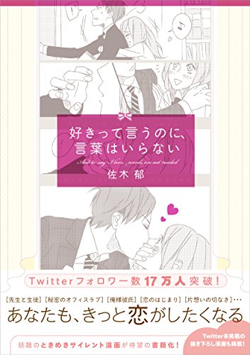好きって言うのに、言葉はいらない [Nov 30, 2015] 佐木 郁