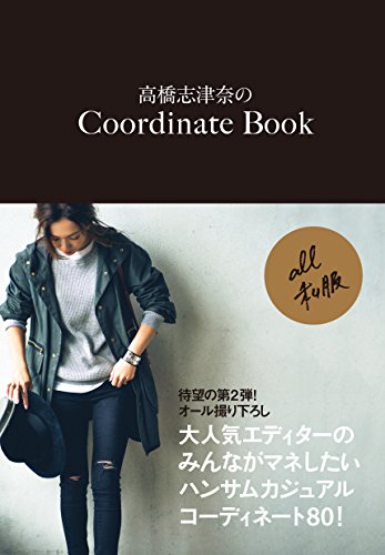 高橋志津奈のCoordinate Book (美人開花シリーズ) [Dec 18， 2015] 高橋 志津奈