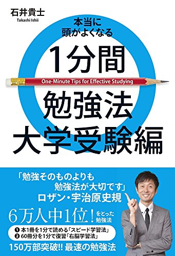 本当に頭がよくなる1分間勉強法 大学受験編 (ヨシモトブックス) 石井 貴士