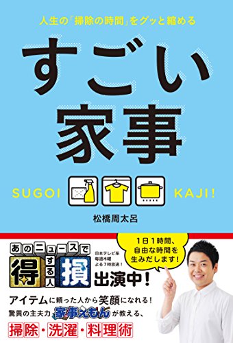 すごい家事 - 人生の「掃除の時間」をグッと縮める - [Dec 04， 2015] 松橋 周太呂