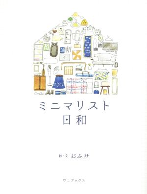 ミニマリスト日和 [Dec 25， 2015] おふみ