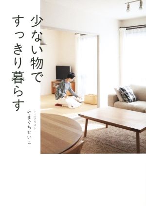 少ない物ですっきり暮らす (正しく暮らすシリーズ) [Jan 27， 2016] やまぐち せいこ