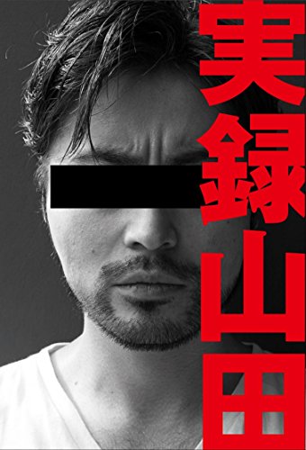 実録山田 [Mar 12， 2016] 山田 孝之