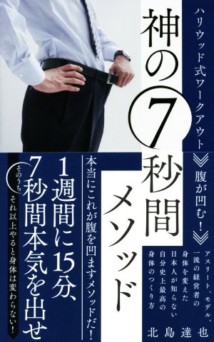 腹が凹む! 神の7秒間メソッド - ハリウッド式ワークアウト - [Apr 25， 2016] 北島 達也