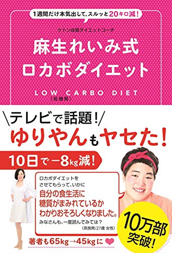 ケトン体質ダイエットコーチ 麻生れいみ式 ロカボダイエット - 1週間だけ本気出して、スルッと20キロ減! - (美人開花シリーズ) [May 25， 2016] 麻生 れいみ