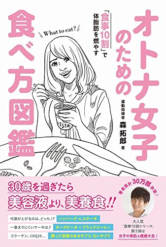 オトナ女子のための食べ方図鑑 - 食事10割で体脂肪を燃やす - (美人開花シリーズ) [Jun 16， 2016] 森 拓郎