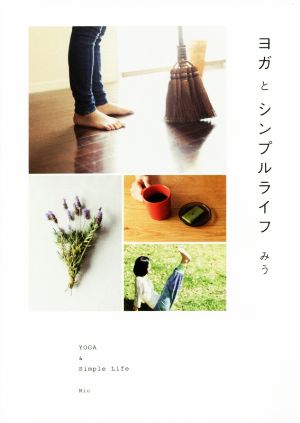 ヨガとシンプルライフ (正しく暮らすシリーズ) みう