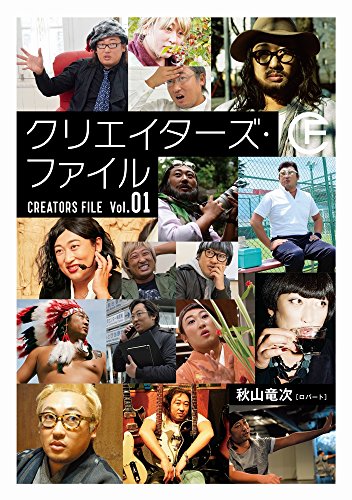 クリエイターズ・ファイル Vol.01 (ヨシモトブックス) [Sep 20， 2016] 秋山 竜次