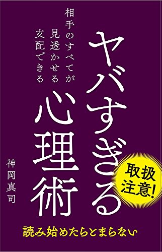 ヤバすぎる心理術 [Aug 08， 2016] 神岡 真司