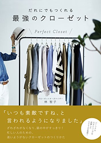 だれにでもつくれる最強のクローゼット (美人開花シリーズ) [Sep 27， 2016] 林 智子