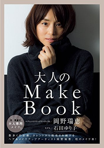 大人のMake Book (美人開花シリーズ) [Oct 24， 2016] 岡野 瑞恵; 石田 ゆり子