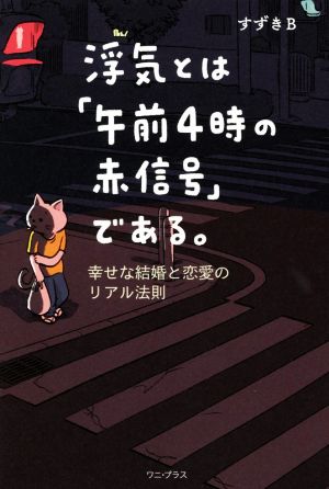 浮気とは「午前4時の赤信号」である。 - 幸せな結婚と恋愛のリアル法則 - (ワニプラス) すずきB
