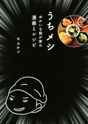 うちメシ - ゆかいな我が家の漫画とレシピ - キムケン