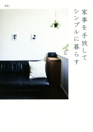 家事を手放してシンプルに暮らす (正しく暮らすシリーズ) Aki