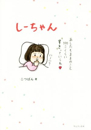しーちゃん [Nov 30， 2016] こつばん