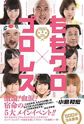 ももクロ×プロレス [Nov 30， 2016] 小島 和宏