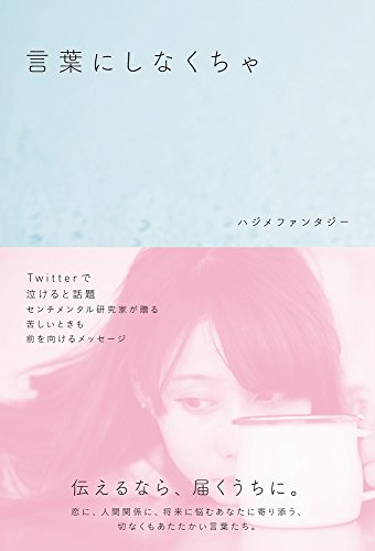 言葉にしなくちゃ [Nov 19， 2016] ハジメファンタジー