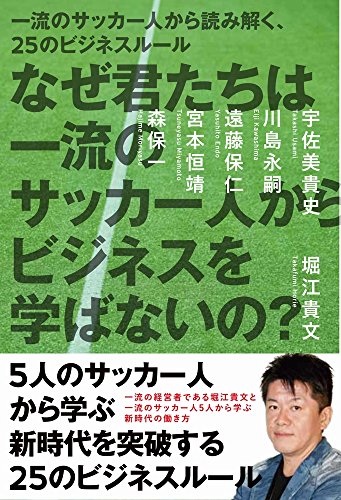 なぜ君たちは一流のサッカー人からビジネスを学ばないの 堀江 貴文