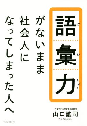 語彙力がないまま社会人になってしまった人へ [Dec 17， 2016] 山口 謠司